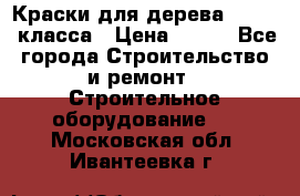 Краски для дерева premium-класса › Цена ­ 500 - Все города Строительство и ремонт » Строительное оборудование   . Московская обл.,Ивантеевка г.